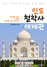 인도 철학사 세계관 (마흔 즈음에 다시 읽는 동양 철학) 표지 이미지