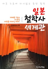 일본 철학사 세계관 (마흔 즈음에 다시 읽는 동양 철학) 표지 이미지