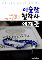 이슬람 철학사 세계관 (마흔 즈음에 다시 읽는 동양 철학) 표지 이미지