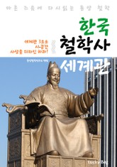 한국 철학사 세계관 (마흔 즈음에 다시 읽는 동양 철학) 표지 이미지