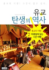 유교 탄생의 역사 (하룻밤에 읽는 역사 시간여행) 표지 이미지