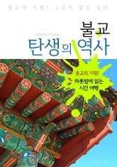 불교 탄생의 역사 (하룻밤에 읽는 역사 시간여행) 표지 이미지