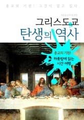 그리스도교 탄생의 역사 (하룻밤에 읽는 역사 시간여행) 표지 이미지