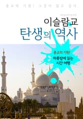 이슬람교 탄생의 역사 (하룻밤에 읽는 역사 시간여행) 표지 이미지