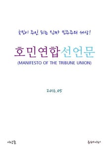 호민연합선언문