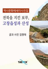 [역사문화 에세이 사진집] 전북을 지킨 보루, 고창읍성과 산성 표지 이미지