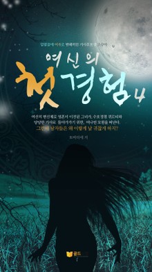 여신의 첫경험