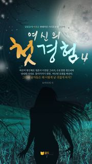 여신의 첫경험