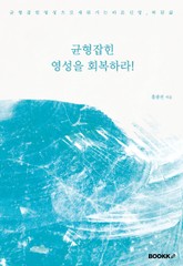 균형잡힌 영성을 회복하라 표지 이미지