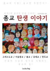 종교 탄생 이야기 (한 권으로 끝내는 역사 시간여행) 표지 이미지