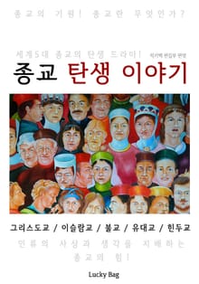 종교 탄생 이야기 (한 권으로 끝내는 역사 시간여행)
