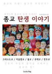 종교 탄생 이야기 (한 권으로 끝내는 역사 시간여행)