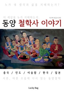 동양 철학사 이야기 (한 권으로 끝내는 역사 시간여행)