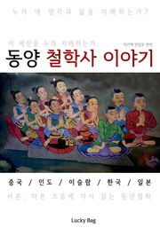 동양 철학사 이야기 (한 권으로 끝내는 역사 시간여행)