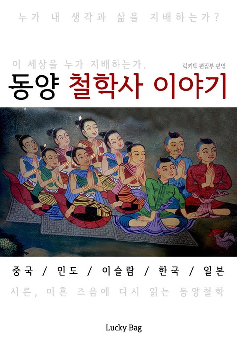 동양 철학사 이야기 (한 권으로 끝내는 역사 시간여행) 표지 이미지