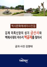 [역사문화 에세이 사진집] 김제 미륵신앙의 성지 금산사와 백제시대의 저수지 벽골제를 찾아서 표지 이미지