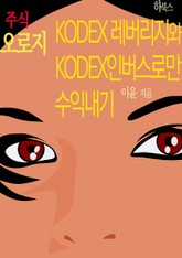 주식 오로지 KODEX 레버리지와 KODEX 인버스로만 수익내기 표지 이미지