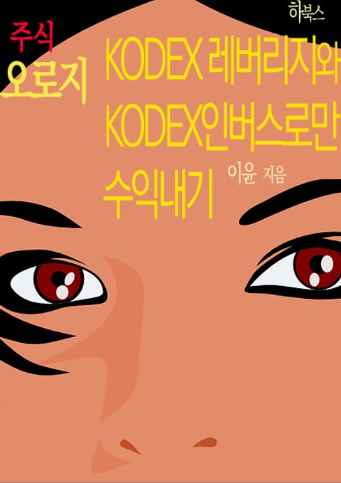 주식 오로지 KODEX 레버리지와 KODEX 인버스로만 수익내기 표지 이미지