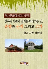 [역사문화 에세이 사진집] 전북의 사랑과 절개를 따라가는 길, 춘향과 논개 그리고 고가 표지 이미지