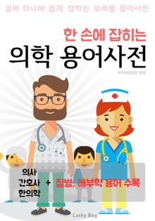 한 손에 잡히는 의학 용어사전 (질병, 해부학, 한의학 용어 수록)