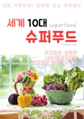 세계 10대 슈퍼푸드 (건강 자연주의 노하우) 표지 이미지