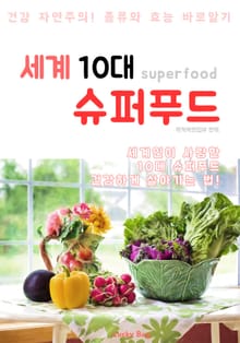 세계 10대 슈퍼푸드 (건강 자연주의 노하우)