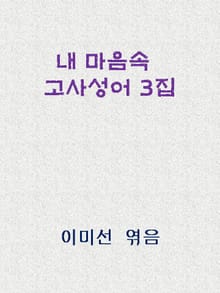 익혀두면 지혜로운 고사성어