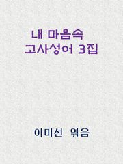 익혀두면 지혜로운 고사성어