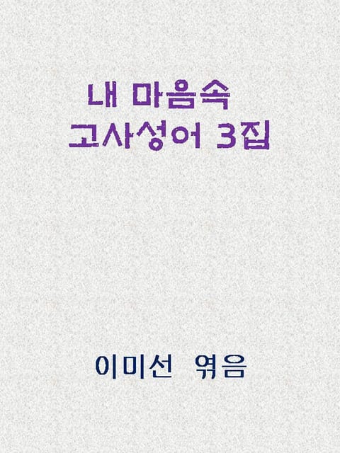 익혀두면 지혜로운 고사성어 표지 이미지