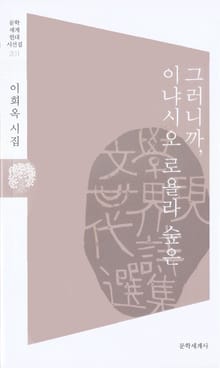 그러니까, 이냐시오 로욜라 숲은