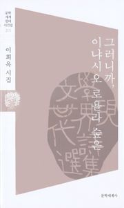 그러니까, 이냐시오 로욜라 숲은