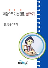 취업으로 가는 관문, 글쓰기 표지 이미지
