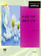 주리면 어떤 생활의 단편 (한국문학전집 342) 표지 이미지