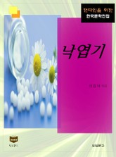 낙엽기 (한국문학전집 343) 표지 이미지