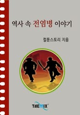 역사 속 전염병 이야기 표지 이미지