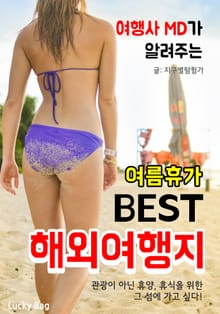 여름휴가 BEST 해외여행지