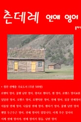 츤데레 연애 영어 표지 이미지