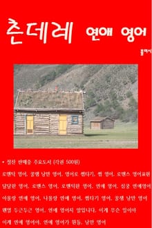 츤데레 연애 영어