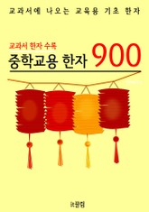 중학교용 한자 900 (교과서 필수 한자) 표지 이미지