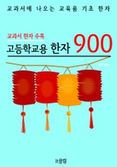 고등학교용 한자 900 (교과서 필수 한자) 표지 이미지