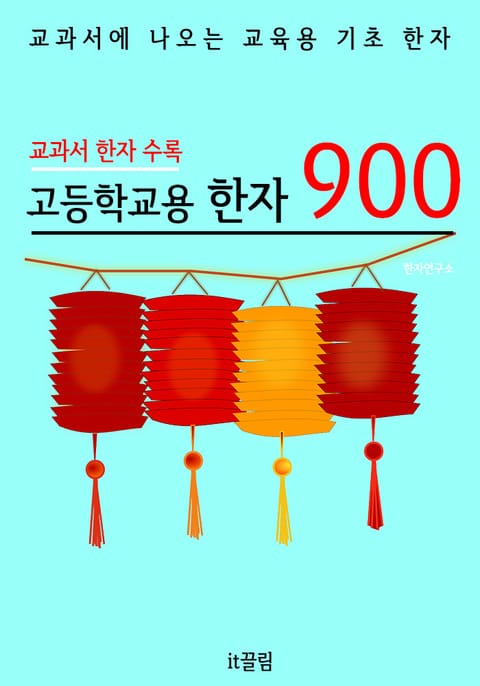 고등학교용 한자 900 (교과서 필수 한자) 표지 이미지