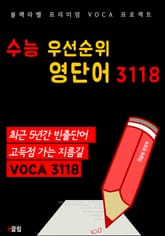 수능 우선순위 영단어 3118 (수능 빈출 영어 단어장) 표지 이미지