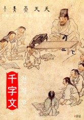 천자문 (千字文 한문 서당) 표지 이미지