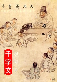 천자문 (千字文 한문 서당)