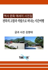 [역사문화 에세이 사진집] 전북의 고찰과 석탑으로 떠나는 시간여행 표지 이미지