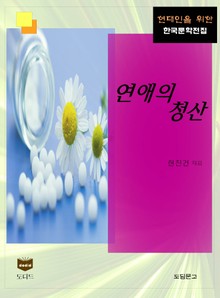 연애의 청산 (한국문학전집 351)