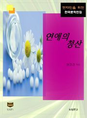 연애의 청산 (한국문학전집 351)