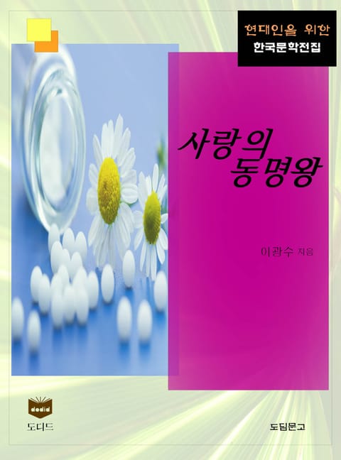 사랑의 동명왕 (한국문학전집 354) 표지 이미지