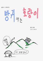 방귀 끼는 호랑이 표지 이미지