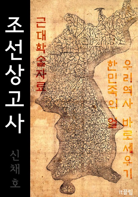 조선상고사 (한민족의 얼 : 신채호) 표지 이미지